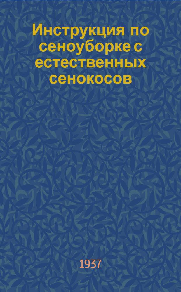 Инструкция по сеноуборке с естественных сенокосов
