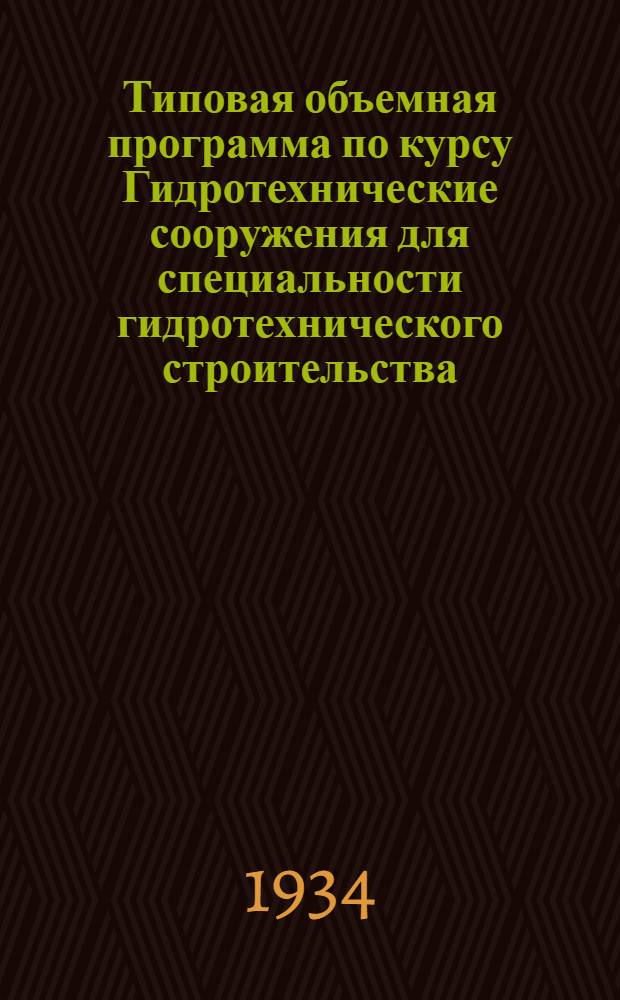 Типовая объемная программа по курсу Гидротехнические сооружения для специальности гидротехнического строительства