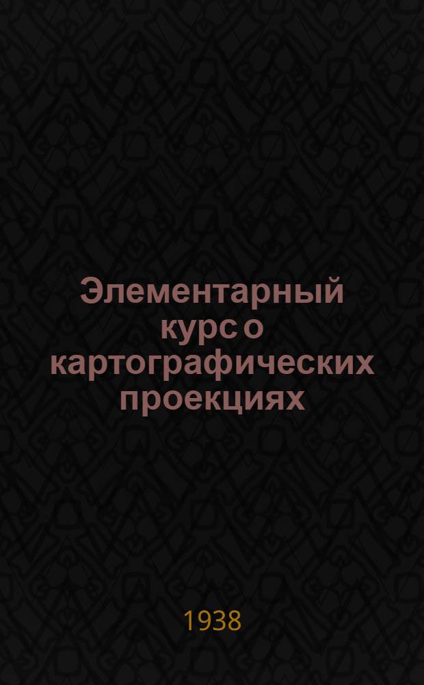 Элементарный курс о картографических проекциях