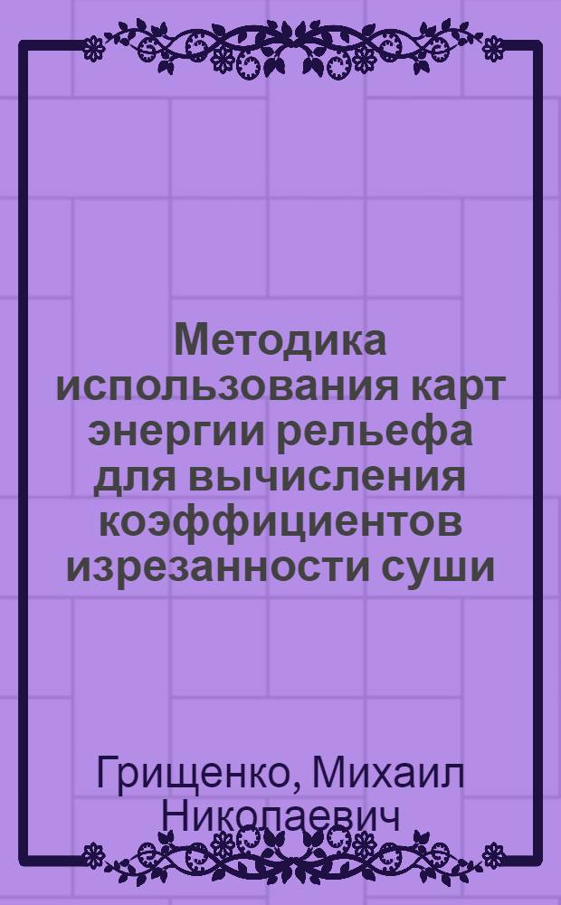 Методика использования карт энергии рельефа для вычисления коэффициентов изрезанности суши