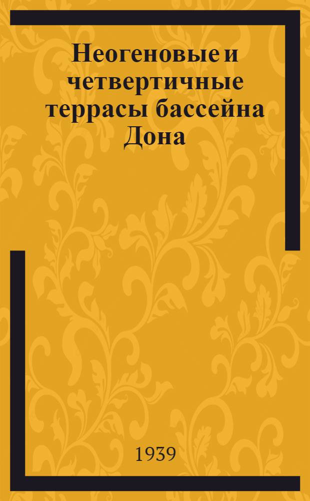 Неогеновые и четвертичные террасы бассейна Дона