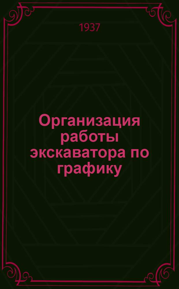 Организация работы экскаватора по графику