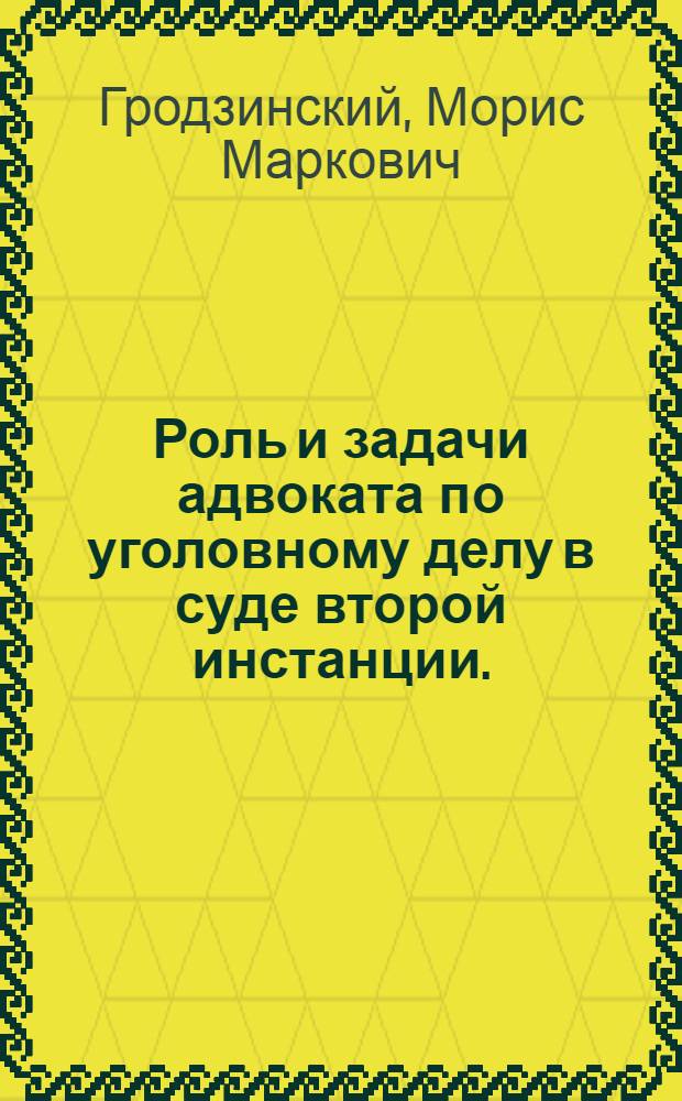 Роль и задачи адвоката по уголовному делу в суде второй инстанции. : Метод. пособие для начинающих адвокатов