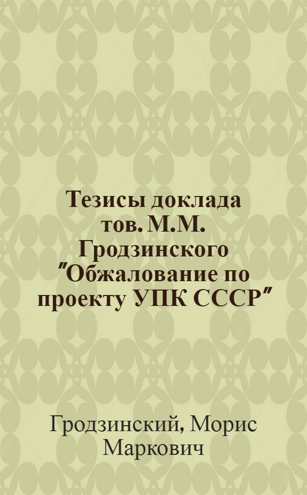 Тезисы доклада тов. М.М. Гродзинского "Обжалование по проекту УПК СССР"