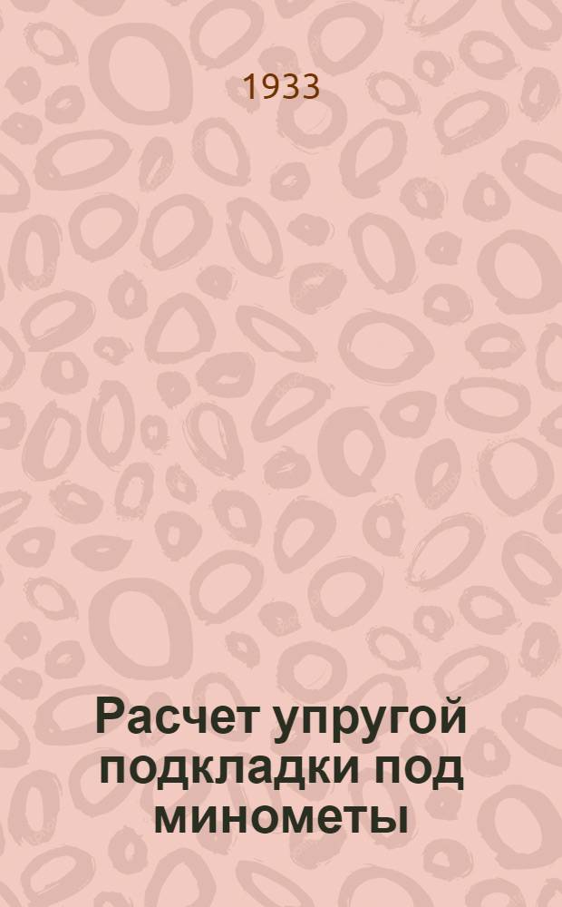 Расчет упругой подкладки под минометы