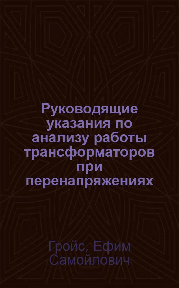 Руководящие указания по анализу работы трансформаторов при перенапряжениях