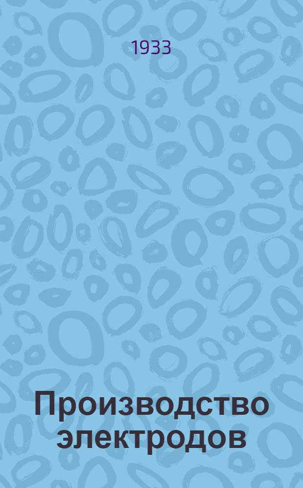 Производство электродов : Курс лекций. Ч. 1