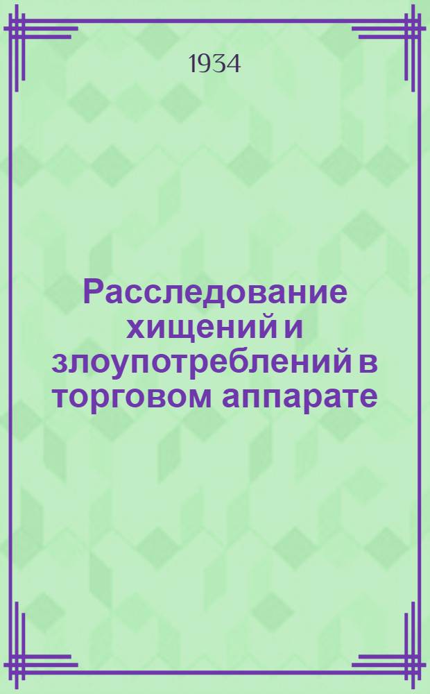 Расследование хищений и злоупотреблений в торговом аппарате : Пособие для органов расследования