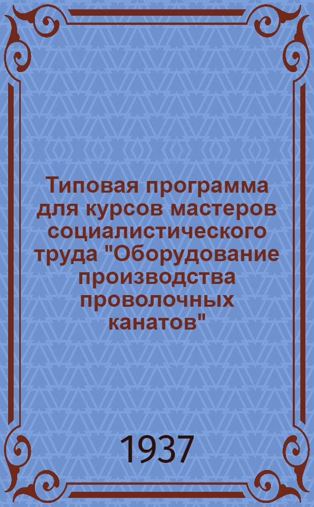 Типовая программа для курсов мастеров социалистического труда "Оборудование производства проволочных канатов"
