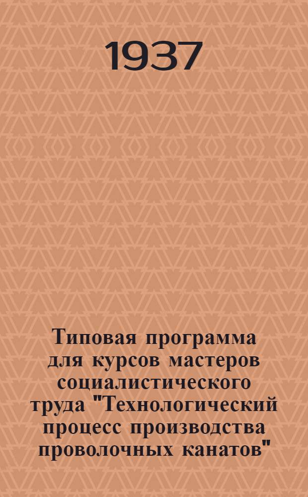Типовая программа для курсов мастеров социалистического труда "Технологический процесс производства проволочных канатов"