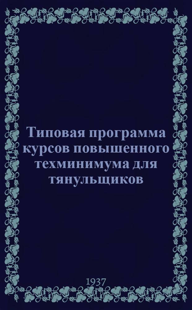 Типовая программа курсов повышенного техминимума для тянульщиков