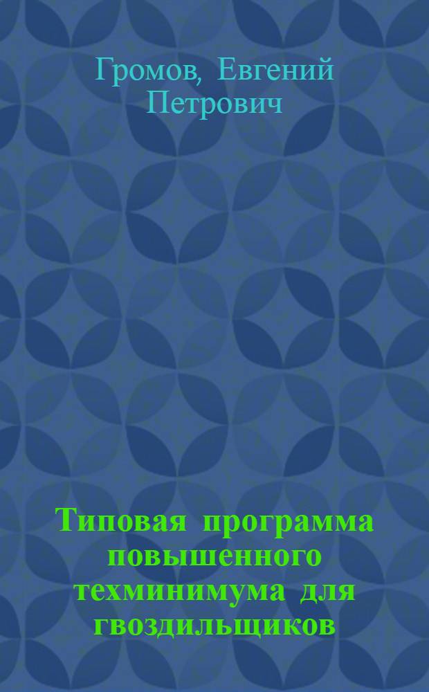 Типовая программа повышенного техминимума для гвоздильщиков