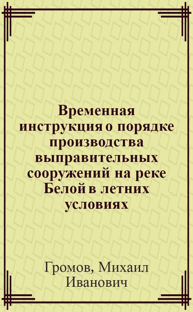 Временная инструкция о порядке производства выправительных сооружений на реке Белой в летних условиях