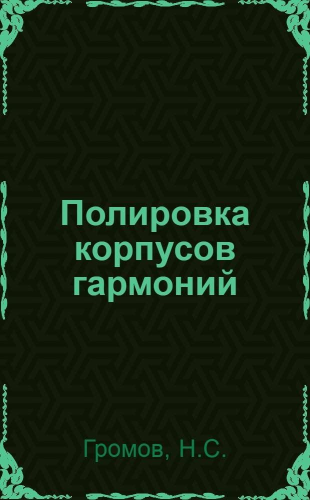 Полировка корпусов гармоний