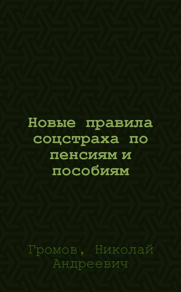 Новые правила соцстраха по пенсиям и пособиям : Справочник для выплатных пунктов страховых делегатов и страхактива