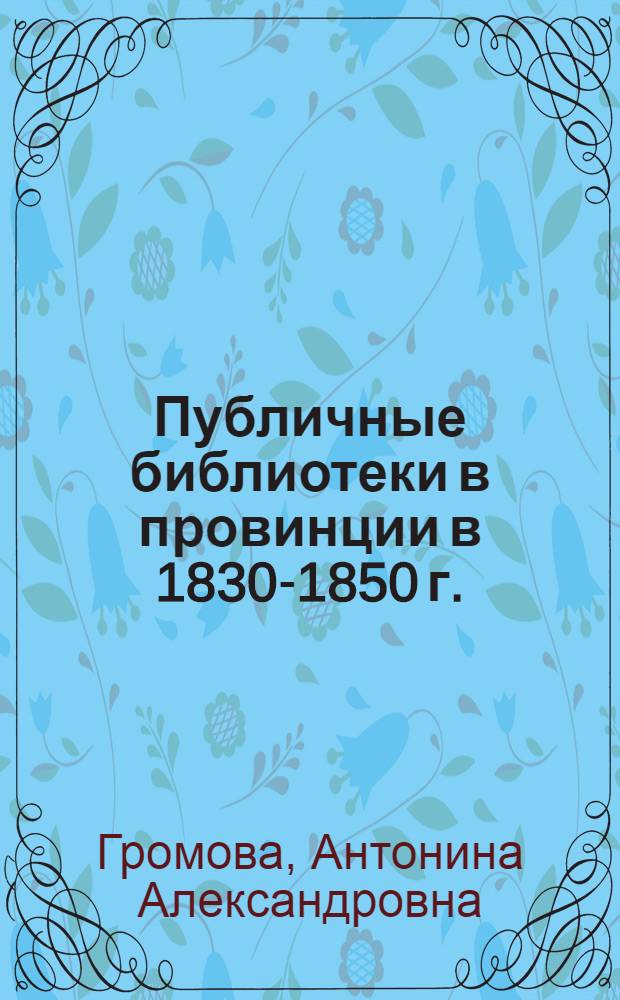 Публичные библиотеки в провинции в 1830-1850 г.