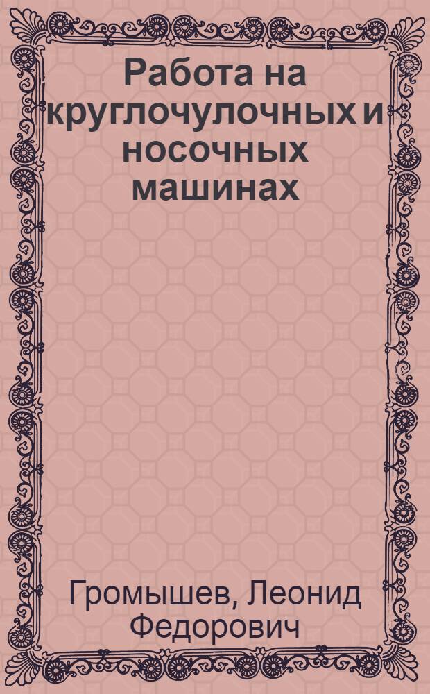 Работа на круглочулочных и носочных машинах