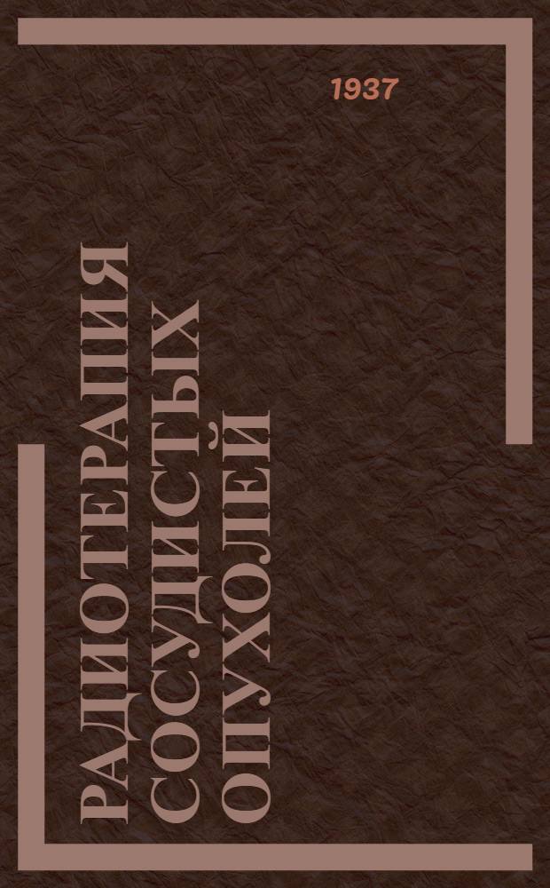 Радиотерапия сосудистых опухолей