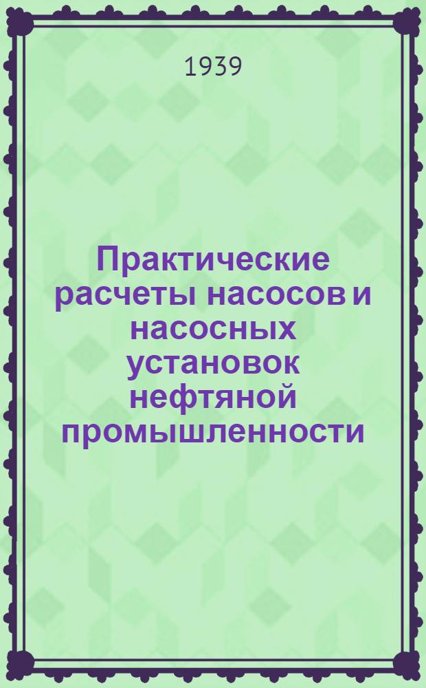 Практические расчеты насосов и насосных установок нефтяной промышленности