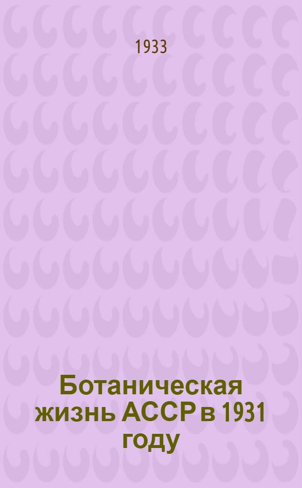 Ботаническая жизнь АССР в 1931 году
