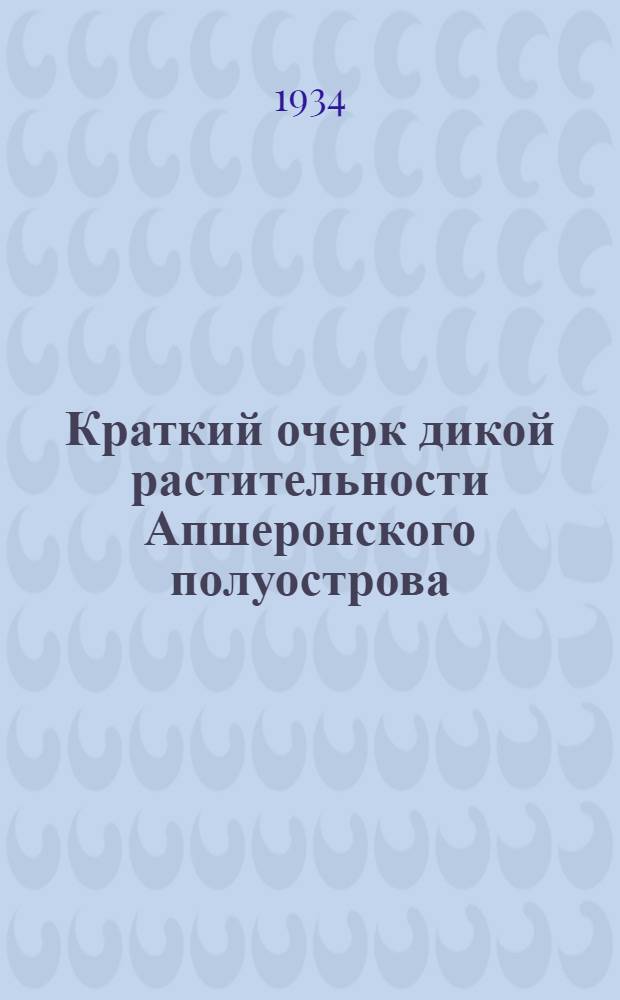 Краткий очерк дикой растительности Апшеронского полуострова