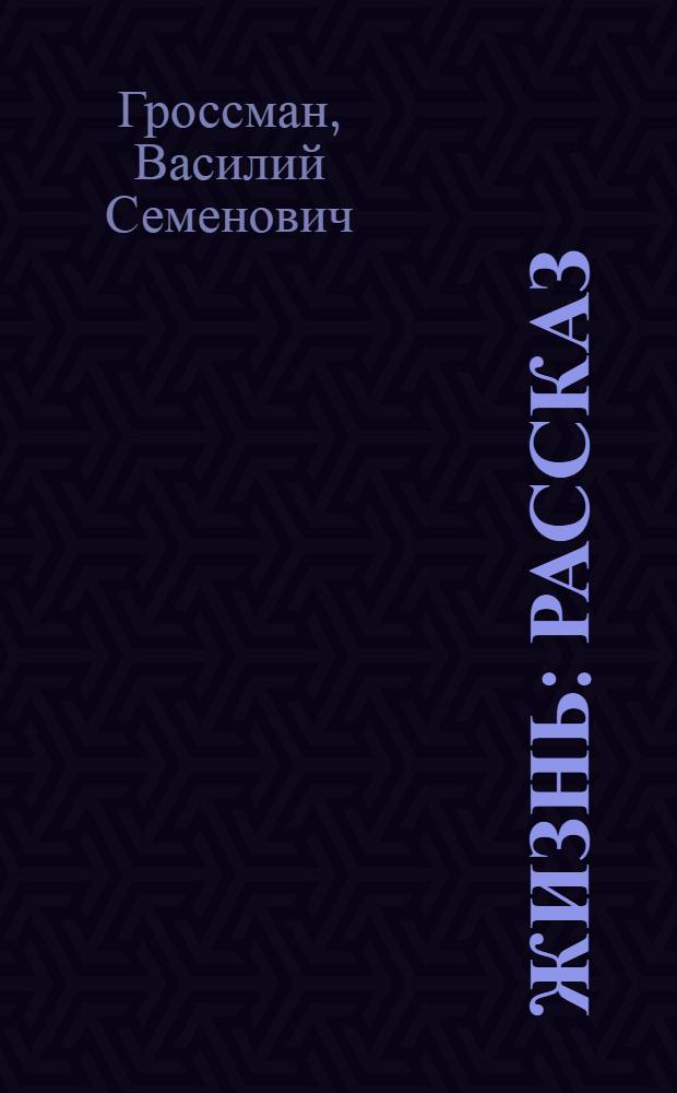 Жизнь : Рассказ