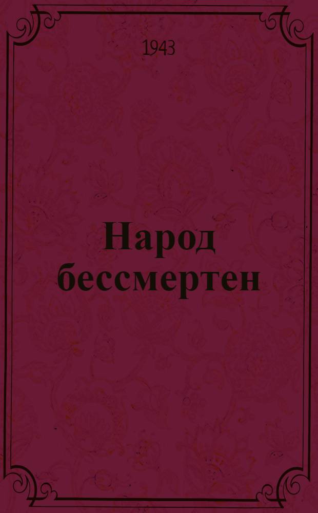 Народ бессмертен : Повесть
