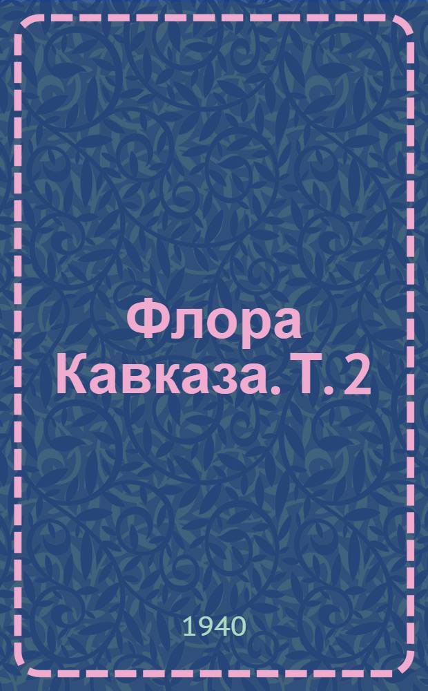 Флора Кавказа. Т. 2 : Cyperaceae - Orchidaceae