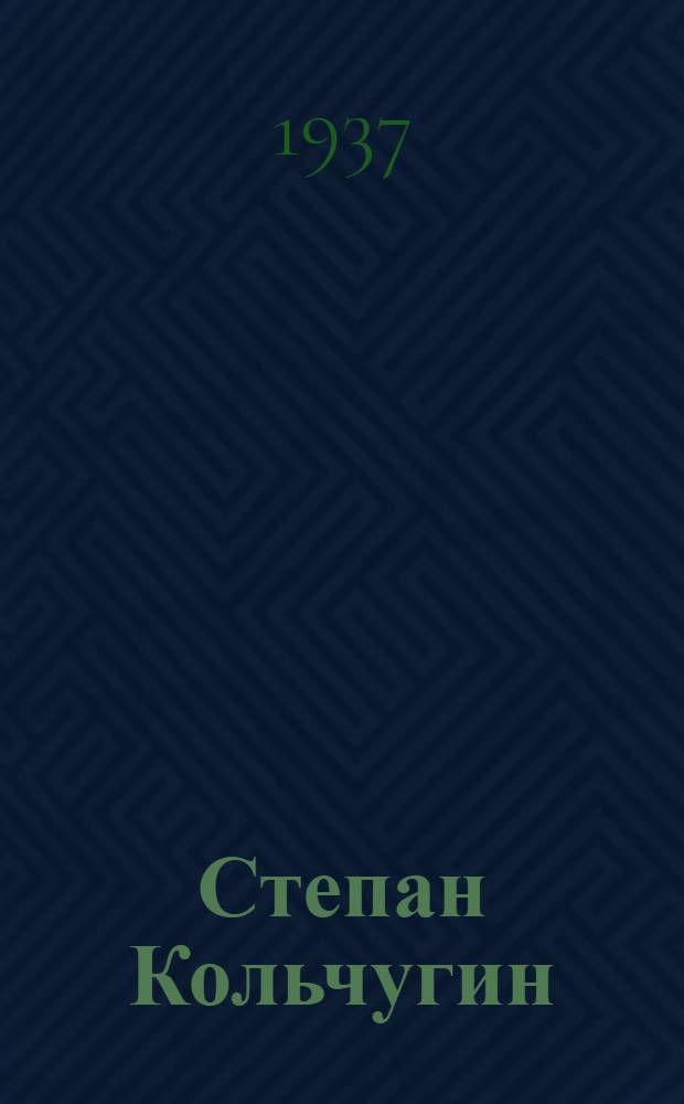 Степан Кольчугин : [Повесть]. Ч. 1