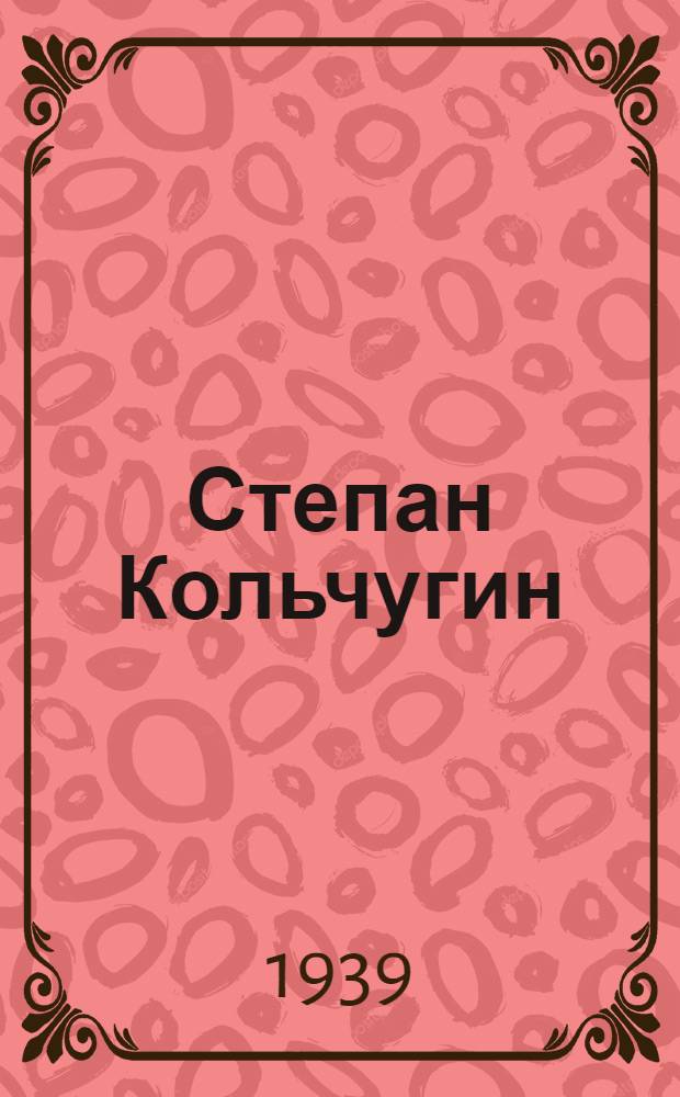 Степан Кольчугин : Роман