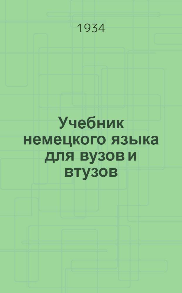 Учебник немецкого языка для вузов и втузов : Ч. 1-