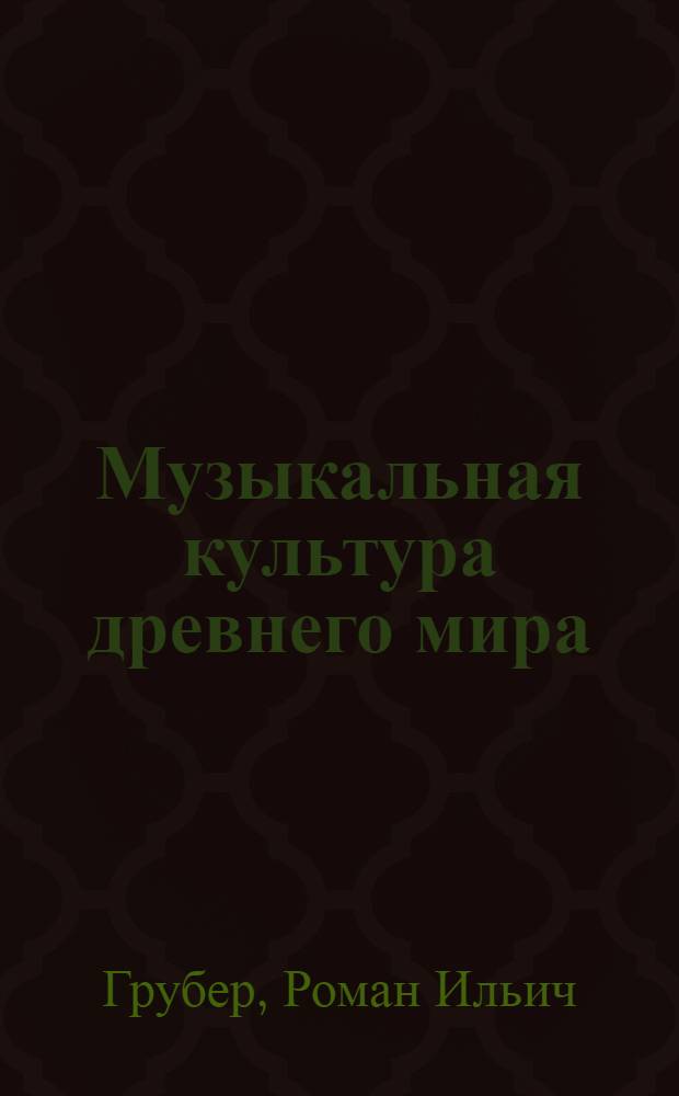 Музыкальная культура древнего мира