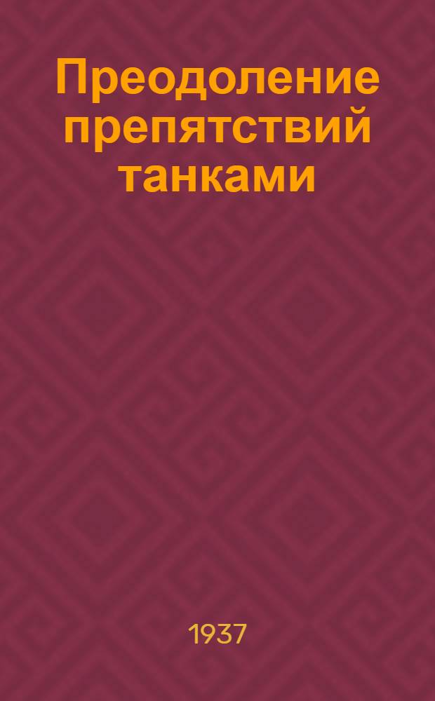 Преодоление препятствий танками