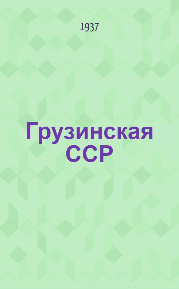 Грузинская ССР : Нефтяные месторождения. Долина р. Куры между Тбилиси и Сурамским перевалом
