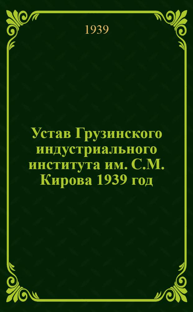 Устав Грузинского индустриального института им. С.М. Кирова 1939 год