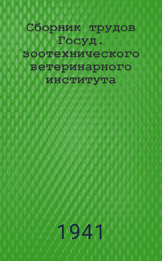 Сборник трудов Госуд. зоотехнического ветеринарного института : № 1-. Т. 3