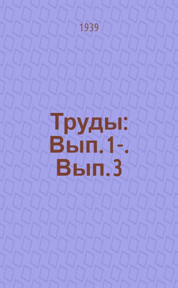 Труды : Вып. 1-. Вып. 3