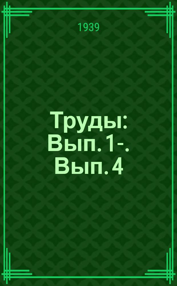 Труды : Вып. 1-. Вып. 4