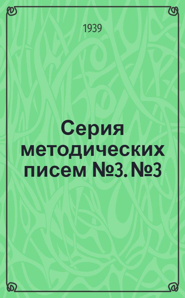 Серия методических писем № 3. № 3 : Преподавание русского языка и литературы в нерусской н/п. средней и средней школ взрослых