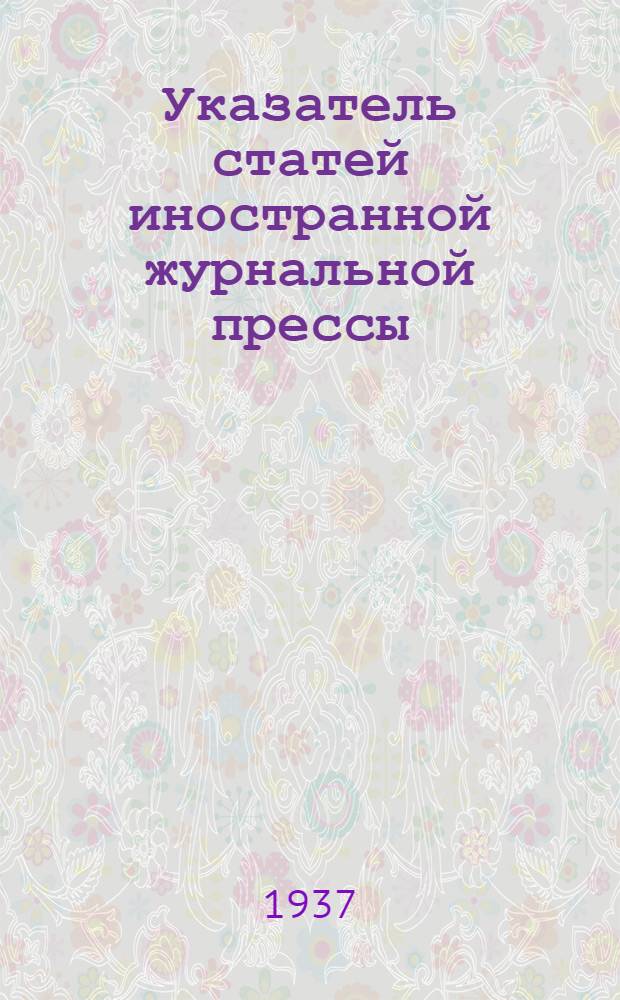 Указатель статей иностранной журнальной прессы : (Сост. по журналам библиотек и учреждений Тбилиси). Кн. 2 и 3 -