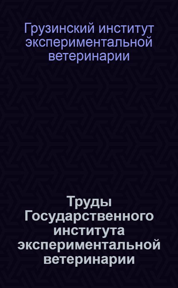 Труды Государственного института экспериментальной ветеринарии : Том V