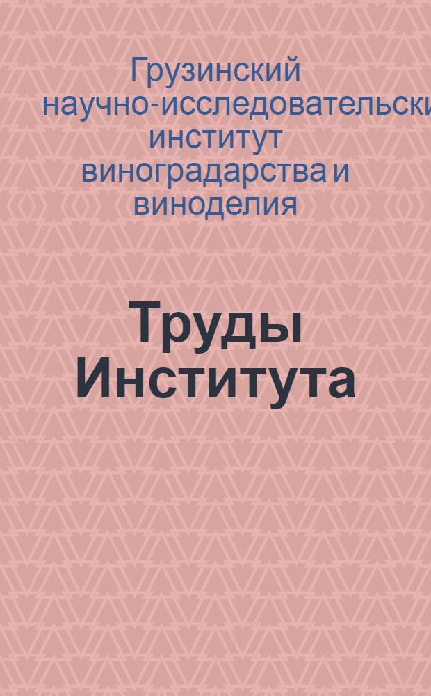 Труды Института : Т. 2