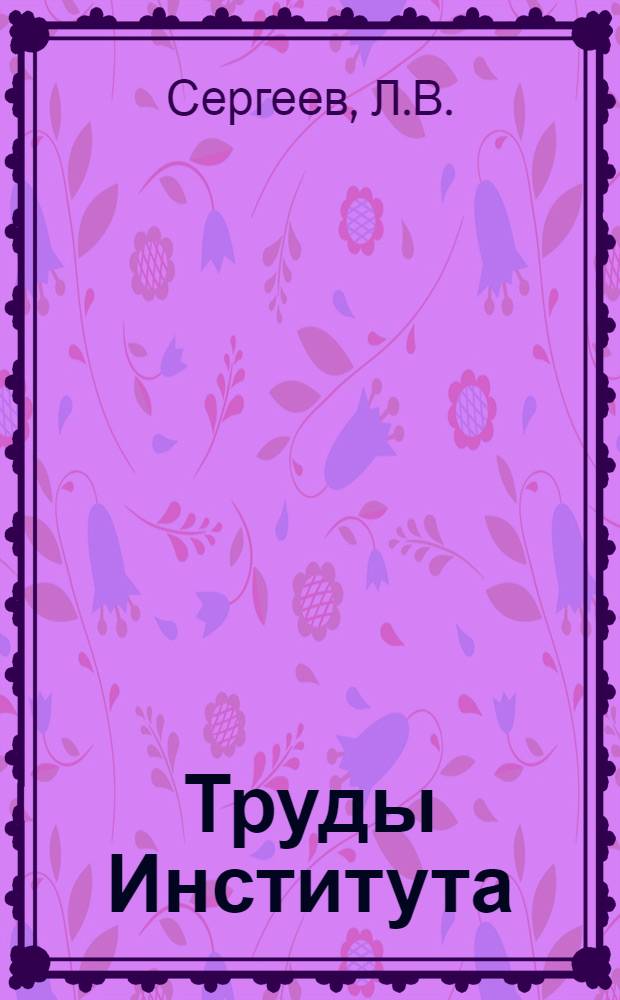 Труды Института : Т. 2. Т. 2 : Методы производства безалкогольных продуктов из винограда. Приготовление виноградных и фруктовых соков холодным способом с применением обезпложивающего фильтра. Столовый виноград и термическая обработка при транспорте и хранении