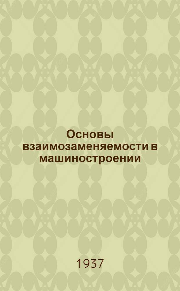 Основы взаимозаменяемости в машиностроении