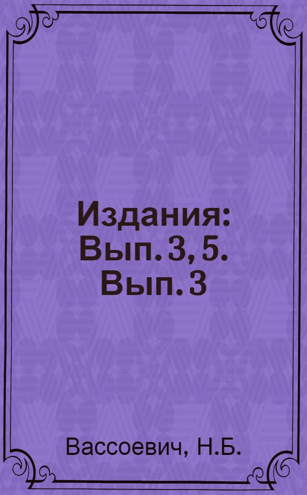 [Издания] : Вып. 3, 5. Вып. 3 : Несколько замечаний по вопросу о времени проявления на Кавказе орогенических фаз альпийской эры дислокаций