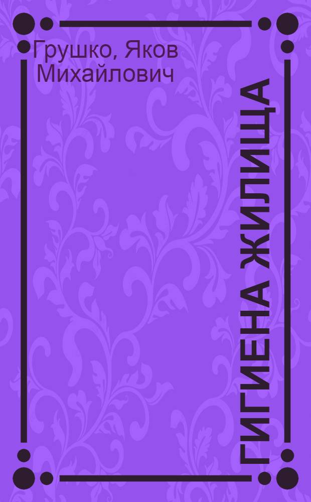 Гигиена жилища