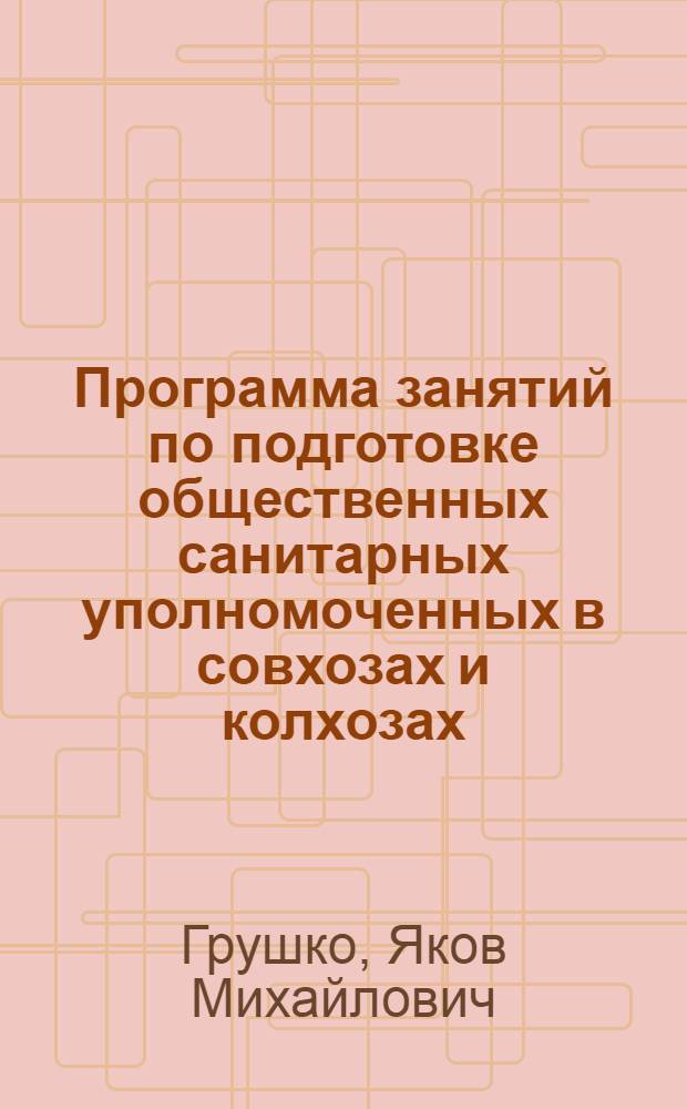 Программа занятий по подготовке общественных санитарных уполномоченных в совхозах и колхозах