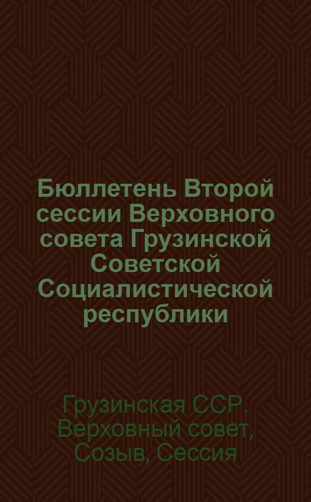 Бюллетень Второй сессии Верховного совета Грузинской Советской Социалистической республики : № 1-6