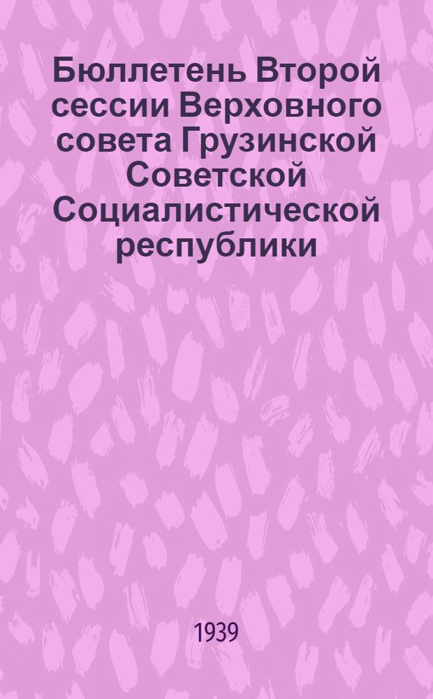 Бюллетень Второй сессии Верховного совета Грузинской Советской Социалистической республики : № 1-6. № 2 : Утреннее заседание 21 июля 1939 года
