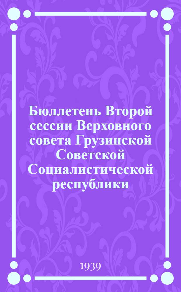 Бюллетень Второй сессии Верховного совета Грузинской Советской Социалистической республики : № 1-6. № 4 : Утреннее заседание 22 июля 1939 года